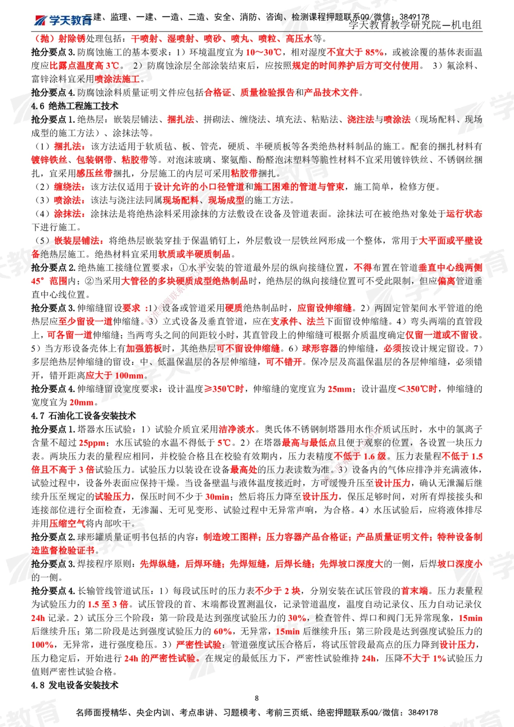 02.2025一建《机电》考前10页纸（完整版）_2026年一级建造师_2026年一建机电_2025年一建机电SVIP_04-冲刺串讲✿考点强化✿小灶集训_74-机电《考前密训班》杨杨XT_--配套讲义--