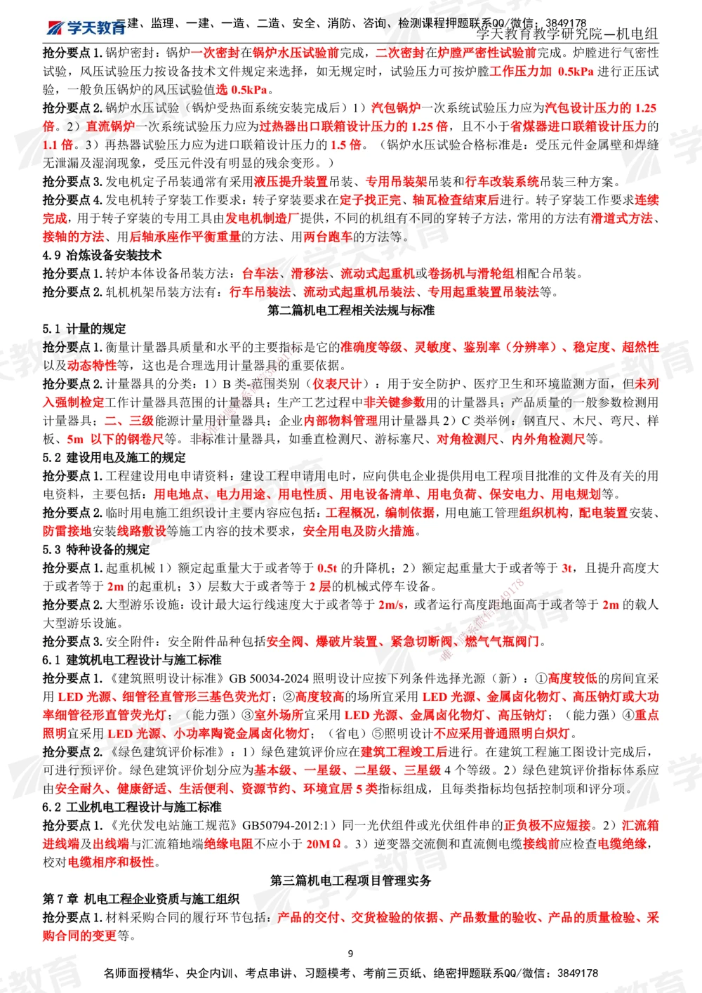 02.2025一建《机电》考前10页纸（完整版）_2026年一级建造师_2026年一建机电_2025年一建机电SVIP_04-冲刺串讲✿考点强化✿小灶集训_74-机电《考前密训班》杨杨XT_--配套讲义--