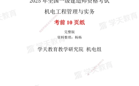 02.2025一建《机电》考前10页纸（完整版）_2026年一级建造师_2026年一建机电_2025年一建机电SVIP_04-冲刺串讲✿考点强化✿小灶集训_74-机电《考前密训班》杨杨XT_--配套讲义--