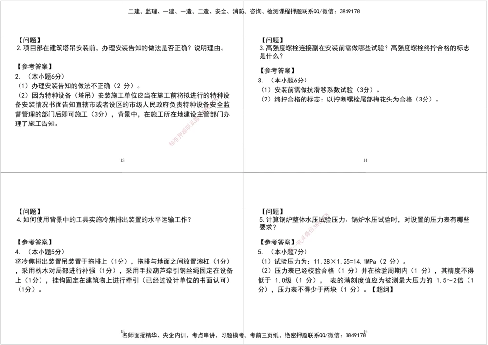 02.2025一建《机电》案例专项第二次课黑白打印版_2026年一级建造师_2026年一建机电_2025年一建机电SVIP_04-冲刺串讲✿考点强化✿小灶集训_28-机电《A计划案例专练》马明宇XT