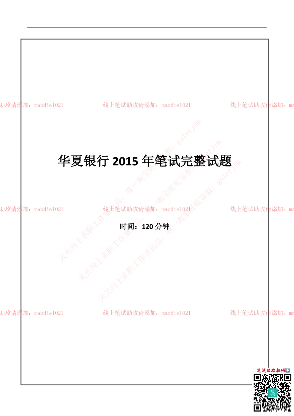 2015年华夏银行招聘考试笔试试题_2025春招题库汇总_银行题库-1_银行全套上岸资料_各银行笔试真题_华夏银行上岸资料_0-华夏银行历年笔试真题(12-15年)