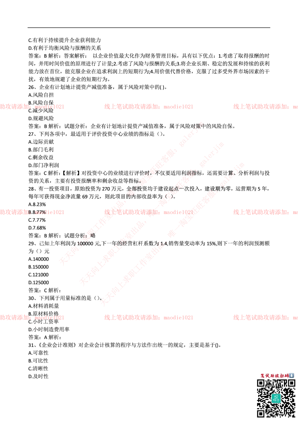 2015年华夏银行招聘考试笔试试题_2025春招题库汇总_银行题库-1_银行全套上岸资料_各银行笔试真题_华夏银行上岸资料_0-华夏银行历年笔试真题(12-15年)