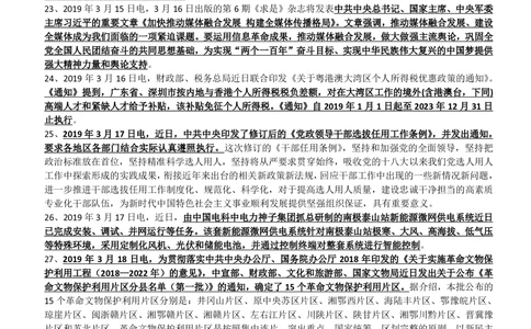 2019年3月时事政治_2025春招题库汇总_券商-基金题库-1_05基金券商汇总_中信建投_5-时事政治and金融热点and金融大事记部分_2019时事政治总结