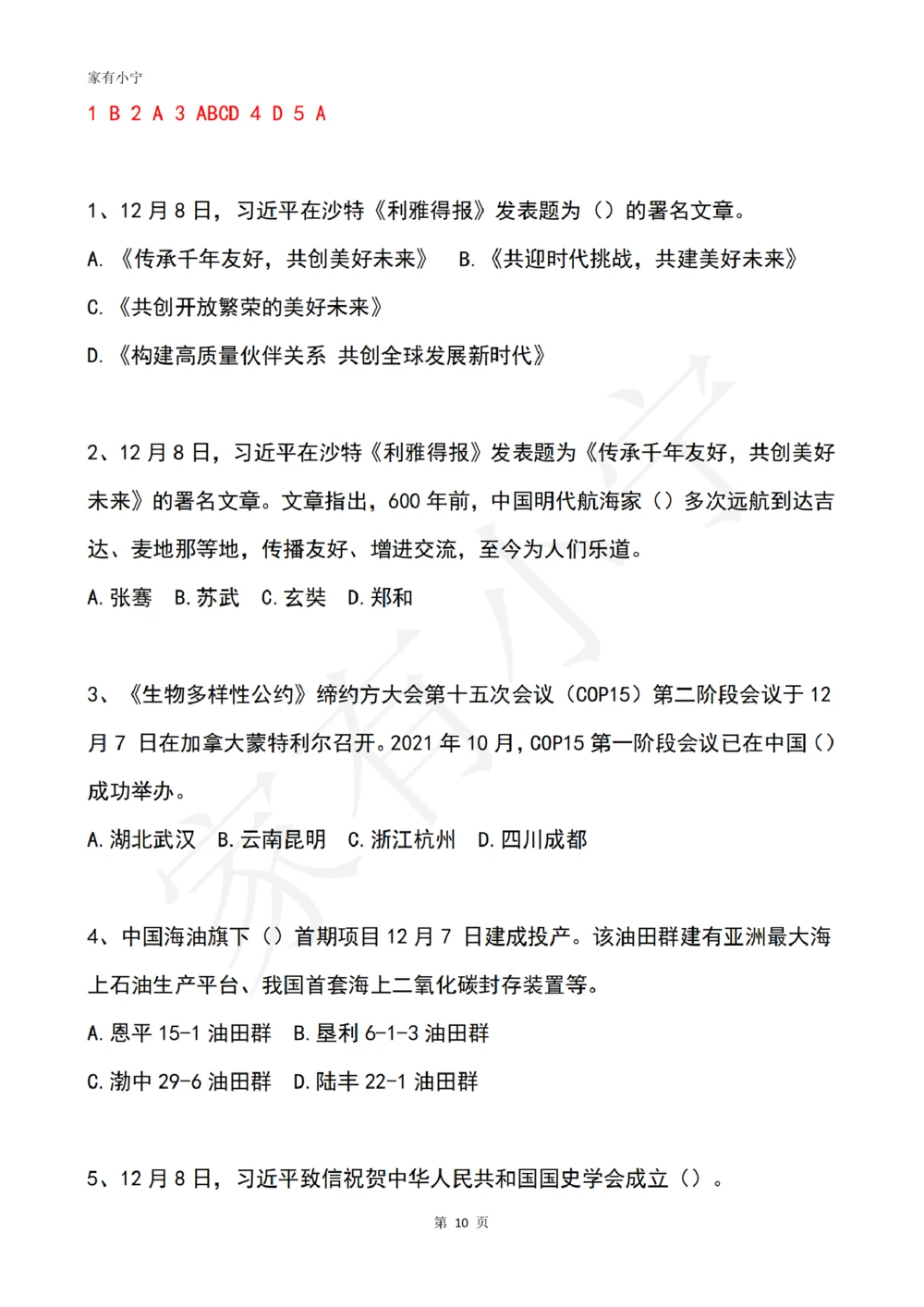 2022年12月时政热点试题及答案_三桶油_中石化笔试_中石化笔试_8、时政（全年持续更新）_2022时政_02每月时政配套题库