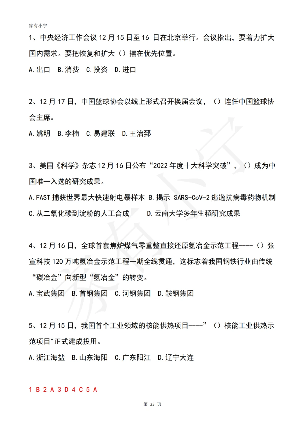 2022年12月时政热点试题及答案_三桶油_中石化笔试_中石化笔试_8、时政（全年持续更新）_2022时政_02每月时政配套题库
