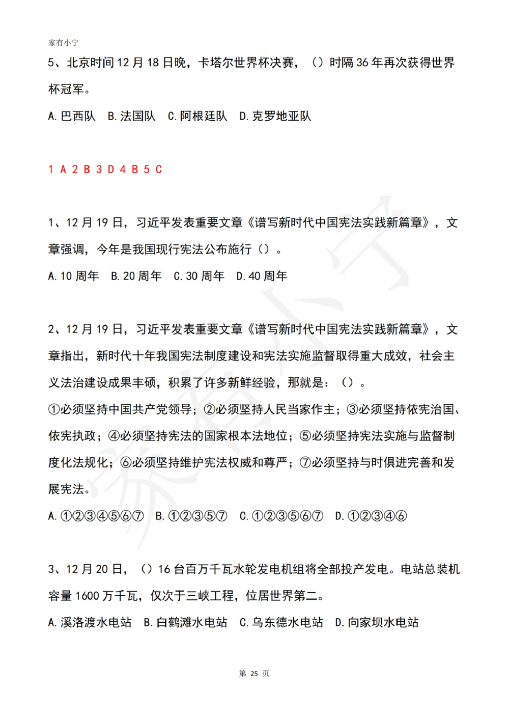 2022年12月时政热点试题及答案_三桶油_中石化笔试_中石化笔试_8、时政（全年持续更新）_2022时政_02每月时政配套题库