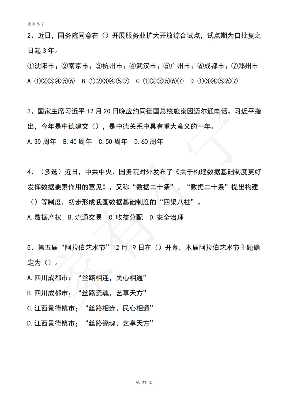 2022年12月时政热点试题及答案_三桶油_中石化笔试_中石化笔试_8、时政（全年持续更新）_2022时政_02每月时政配套题库