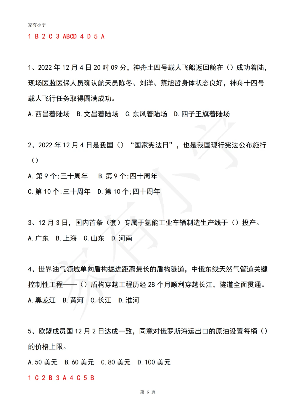 2022年12月时政热点试题及答案_三桶油_中石化笔试_中石化笔试_8、时政（全年持续更新）_2022时政_02每月时政配套题库
