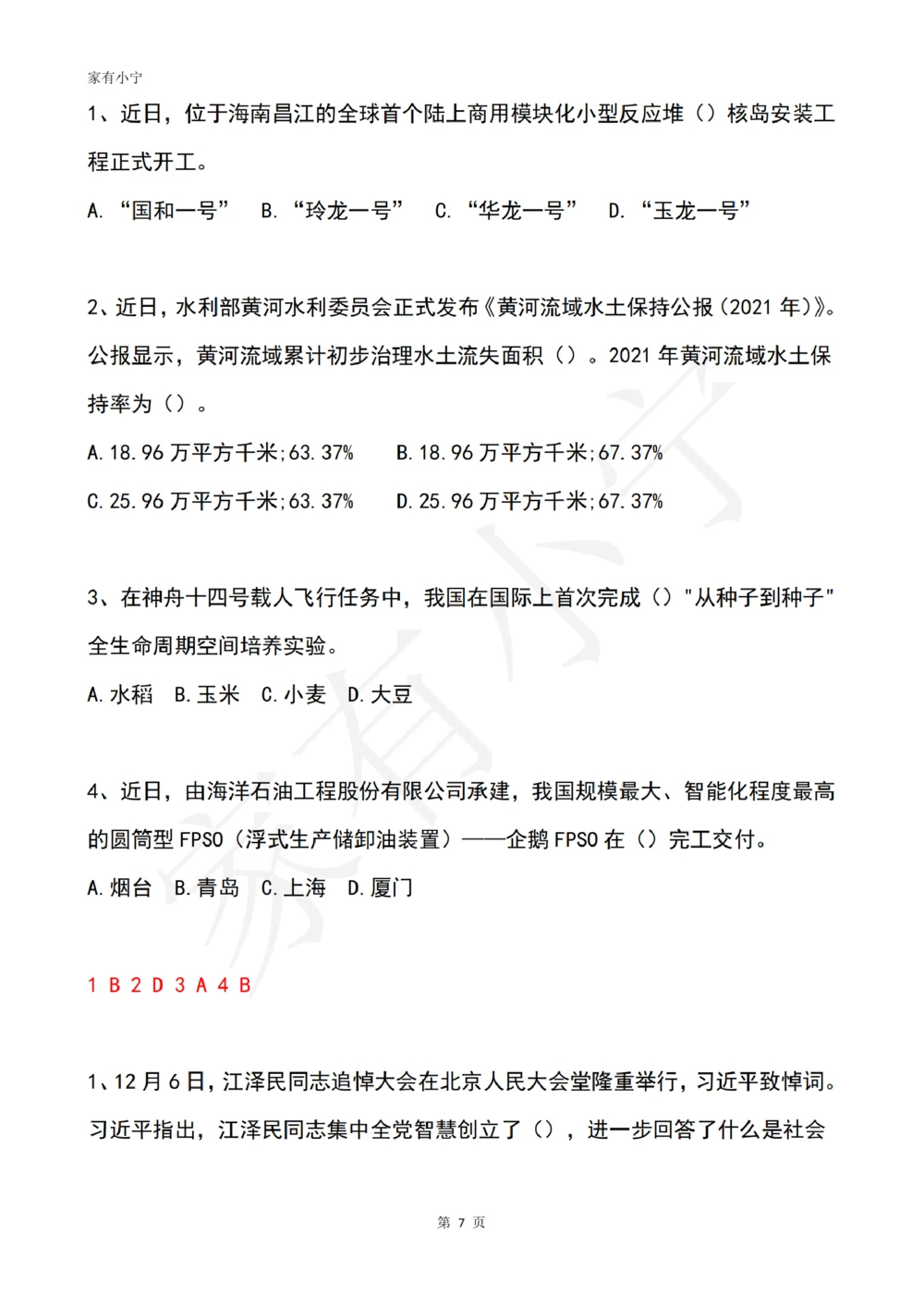 2022年12月时政热点试题及答案_三桶油_中石化笔试_中石化笔试_8、时政（全年持续更新）_2022时政_02每月时政配套题库