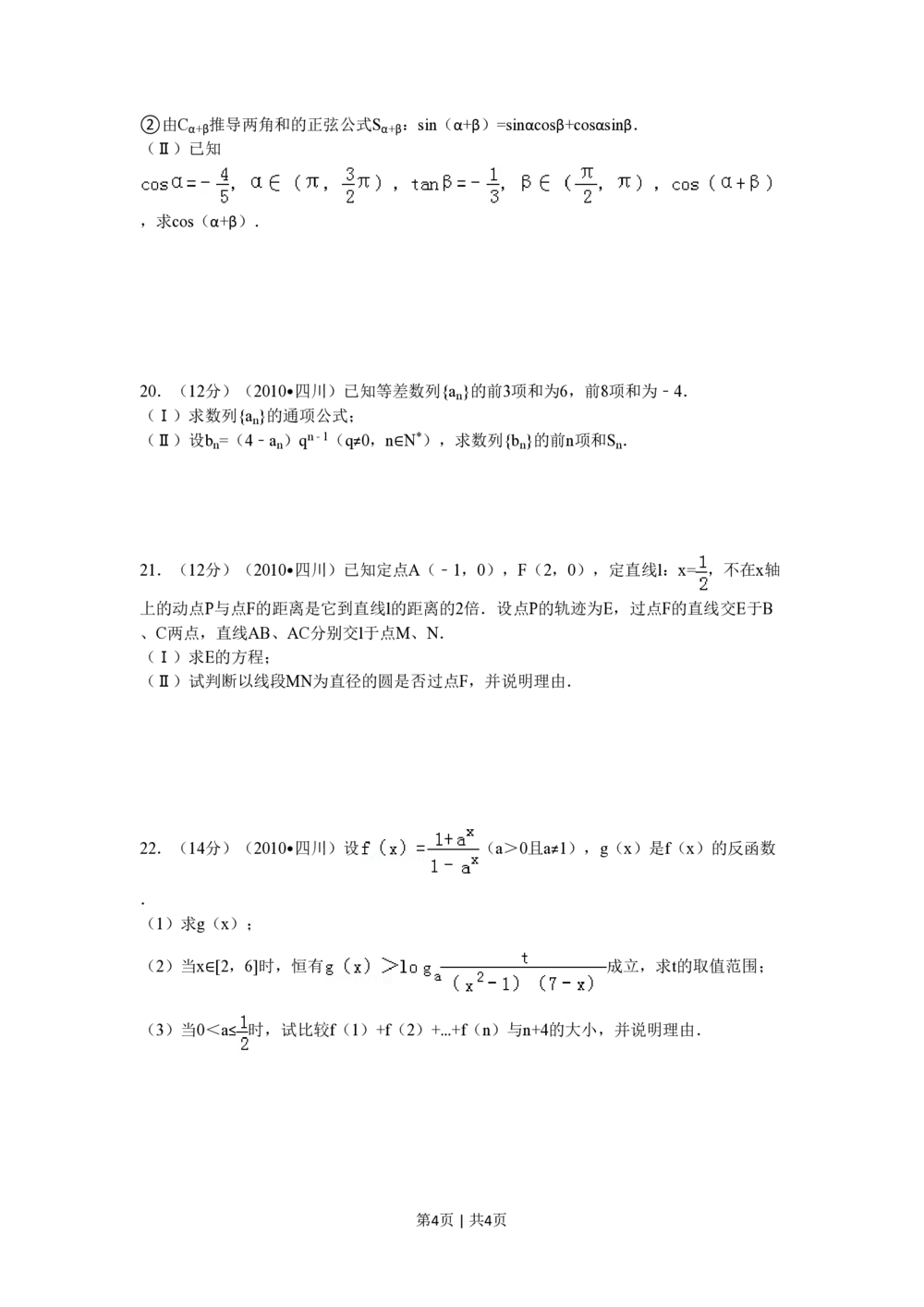 2010年高考数学试卷（文）（四川）（空白卷）_历年高考真题合集_数学历年高考真题_新&middot;PDF版2008-2025&middot;高考数学真题_数学（按试卷类型分类）2008-2025_自主命题卷&middot;数学（2008-2025）