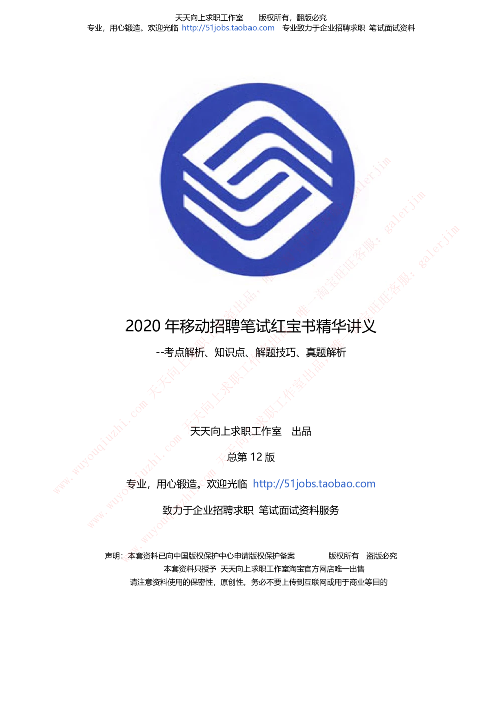 2020年移动招聘笔试红宝书精华讲义_2025春招题库汇总_通信运营商_集合_移动联通电信_移动+电信+联通_中国移动内部核心资料公众号：运营商求职_移动真题公众号：运营商求职_2020中国移动