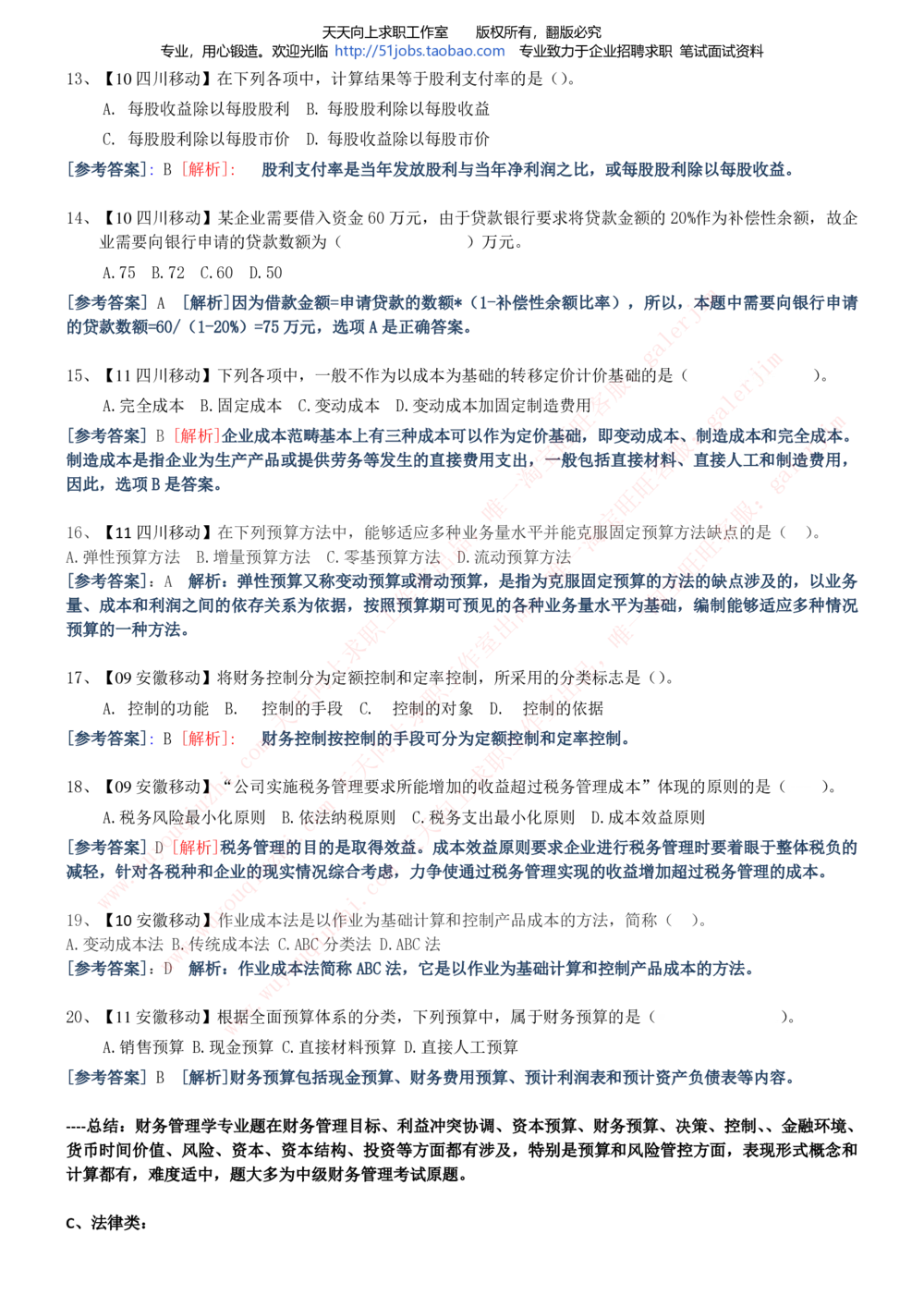 2020年移动招聘笔试红宝书精华讲义_2025春招题库汇总_通信运营商_集合_移动联通电信_移动+电信+联通_中国移动内部核心资料公众号：运营商求职_移动真题公众号：运营商求职_2020中国移动