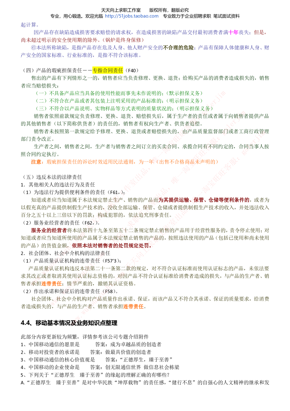 2020年移动招聘笔试红宝书精华讲义_2025春招题库汇总_通信运营商_集合_移动联通电信_移动+电信+联通_中国移动内部核心资料公众号：运营商求职_移动真题公众号：运营商求职_2020中国移动