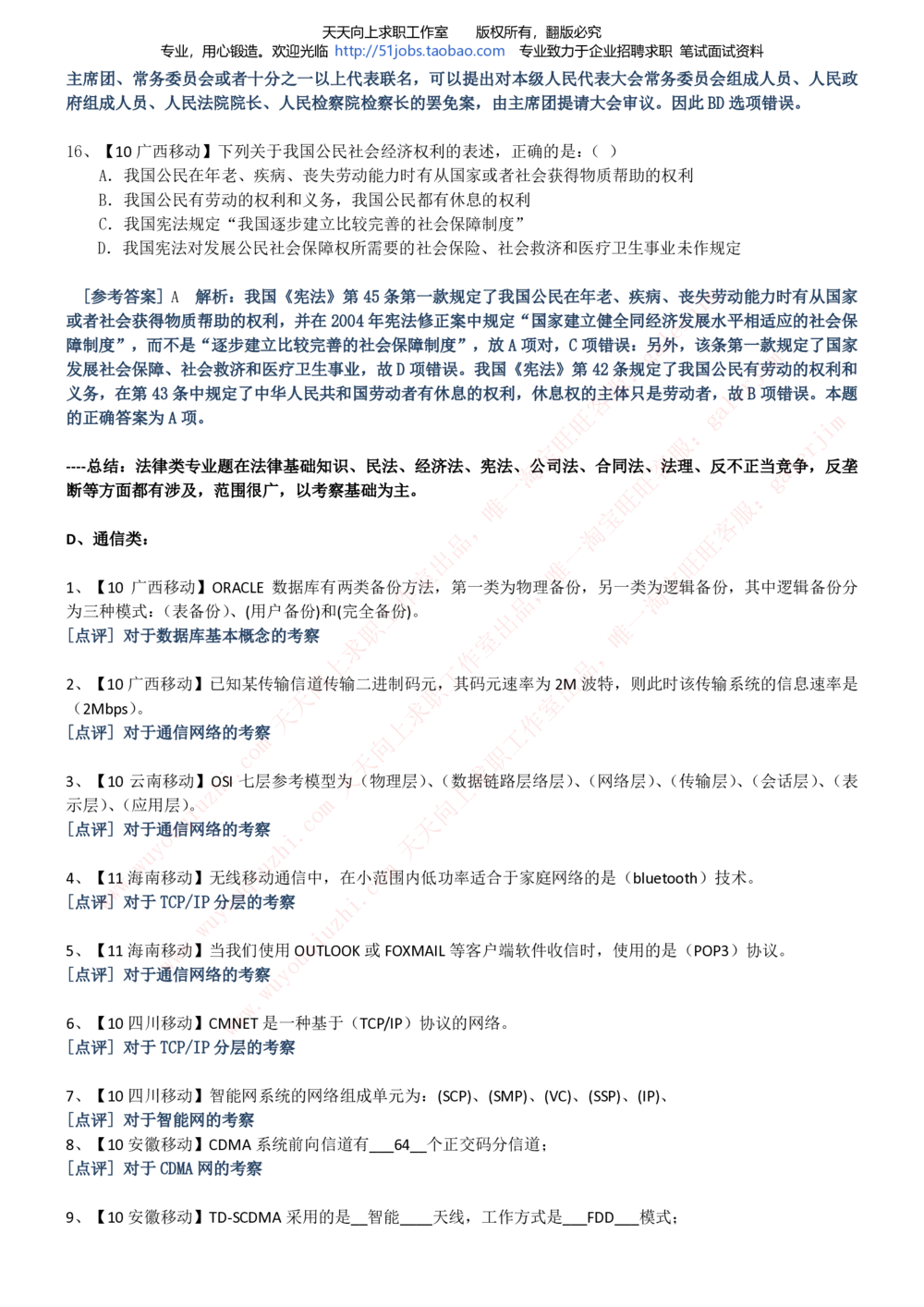 2020年移动招聘笔试红宝书精华讲义_2025春招题库汇总_通信运营商_集合_移动联通电信_移动+电信+联通_中国移动内部核心资料公众号：运营商求职_移动真题公众号：运营商求职_2020中国移动