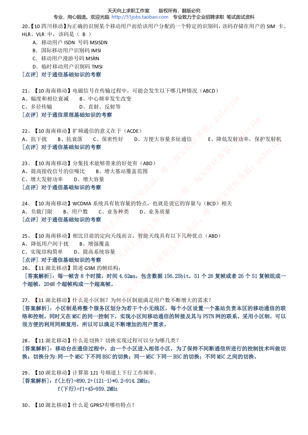 2020年移动招聘笔试红宝书精华讲义_2025春招题库汇总_通信运营商_集合_移动联通电信_移动+电信+联通_中国移动内部核心资料公众号：运营商求职_移动真题公众号：运营商求职_2020中国移动