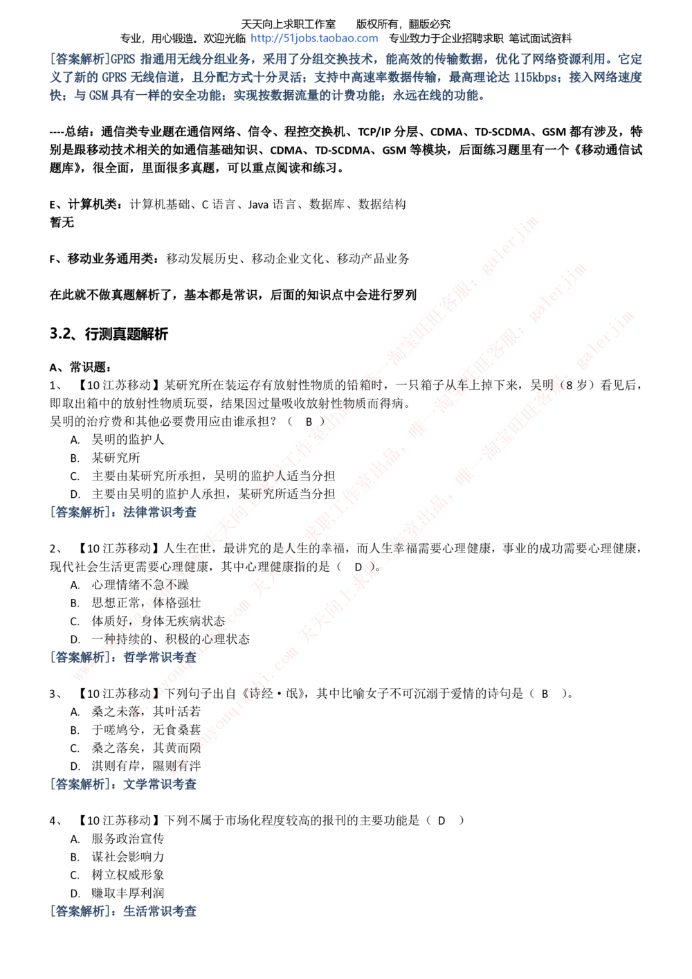 2020年移动招聘笔试红宝书精华讲义_2025春招题库汇总_通信运营商_集合_移动联通电信_移动+电信+联通_中国移动内部核心资料公众号：运营商求职_移动真题公众号：运营商求职_2020中国移动