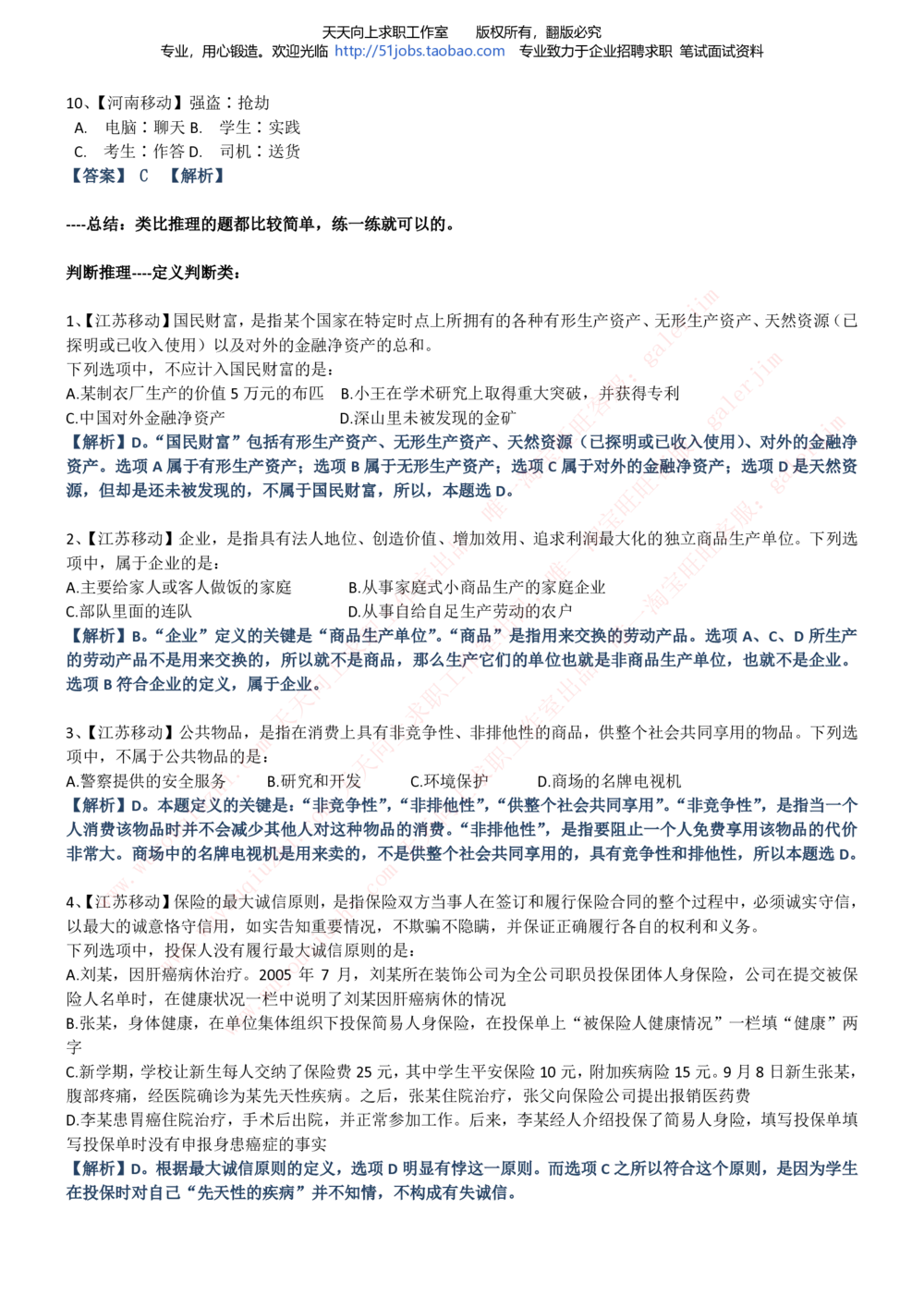 2020年移动招聘笔试红宝书精华讲义_2025春招题库汇总_通信运营商_集合_移动联通电信_移动+电信+联通_中国移动内部核心资料公众号：运营商求职_移动真题公众号：运营商求职_2020中国移动