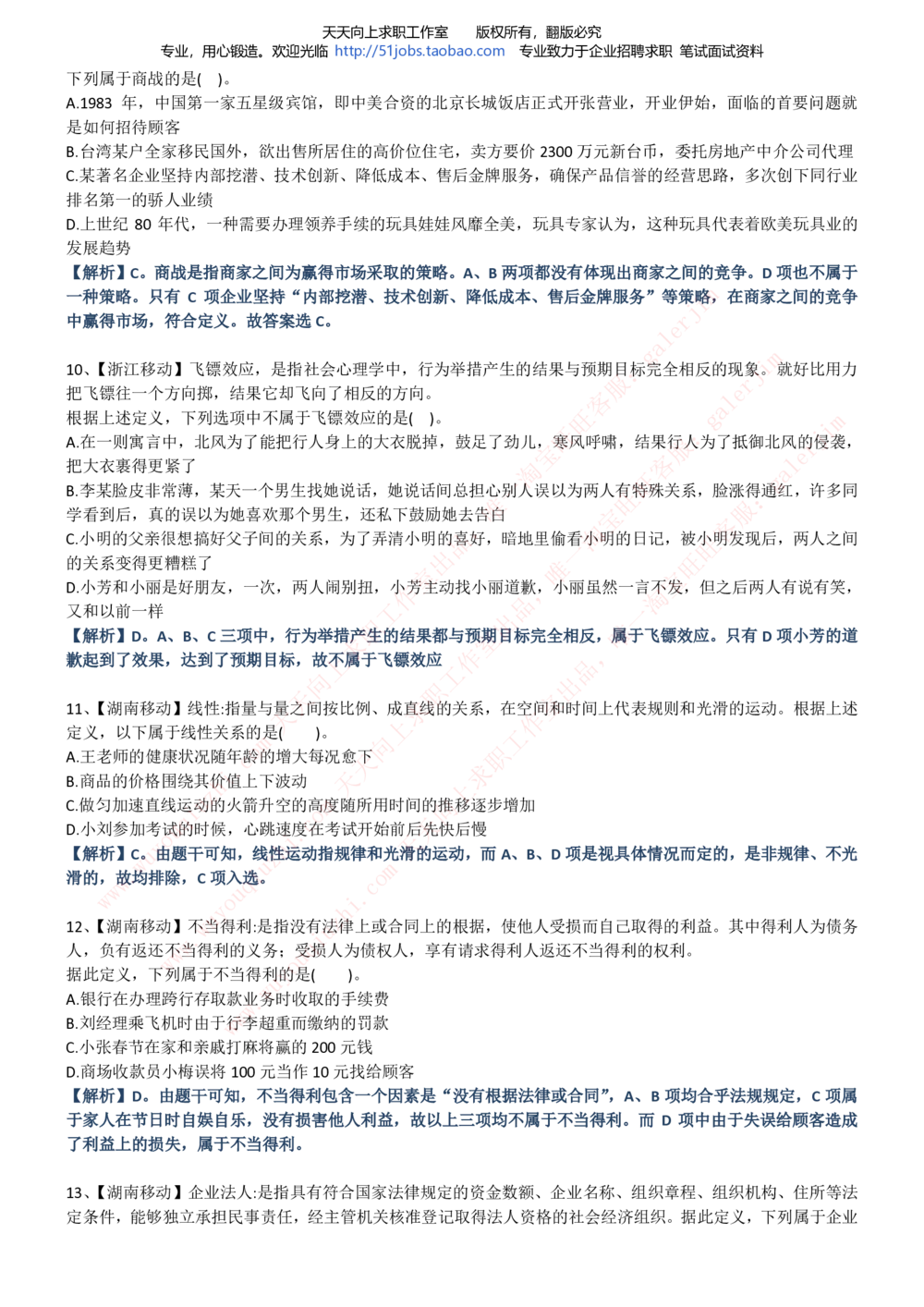 2020年移动招聘笔试红宝书精华讲义_2025春招题库汇总_通信运营商_集合_移动联通电信_移动+电信+联通_中国移动内部核心资料公众号：运营商求职_移动真题公众号：运营商求职_2020中国移动