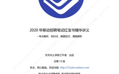 2020年移动招聘笔试红宝书精华讲义_2025春招题库汇总_通信运营商_集合_移动联通电信_移动+电信+联通_中国移动内部核心资料公众号：运营商求职_移动真题公众号：运营商求职_2020中国移动