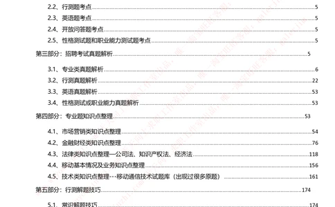 2020年移动招聘笔试红宝书精华讲义_2025春招题库汇总_通信运营商_集合_移动联通电信_移动+电信+联通_中国移动内部核心资料公众号：运营商求职_移动真题公众号：运营商求职_2020中国移动