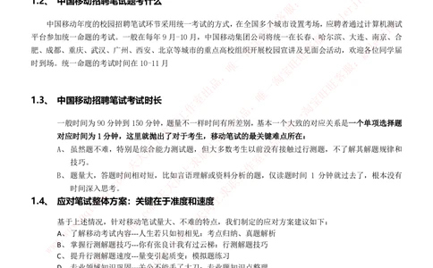 2020年移动招聘笔试红宝书精华讲义_2025春招题库汇总_通信运营商_集合_移动联通电信_移动+电信+联通_中国移动内部核心资料公众号：运营商求职_移动真题公众号：运营商求职_2020中国移动