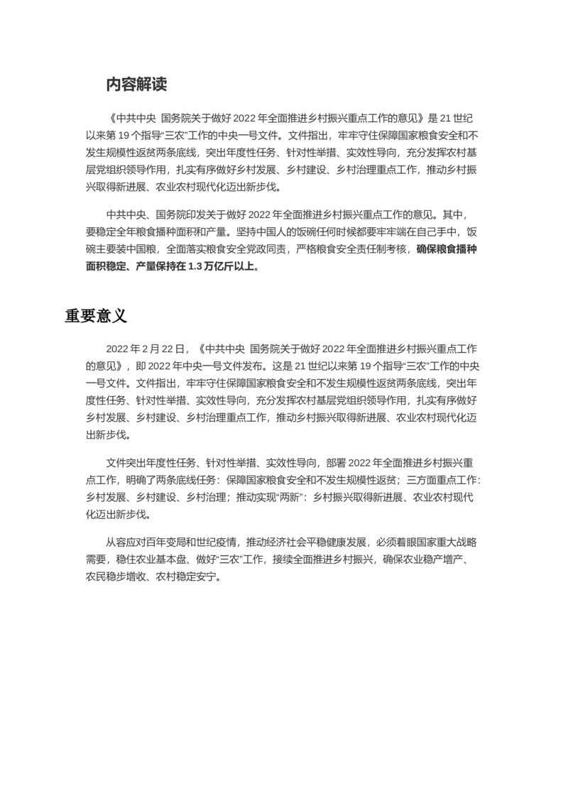 2022年中央一号文件内容解读及重要意义_三桶油_中海油_中海油笔试_8、时政（全年持续更新）_2023时政全年持续更新_重要会议及文件