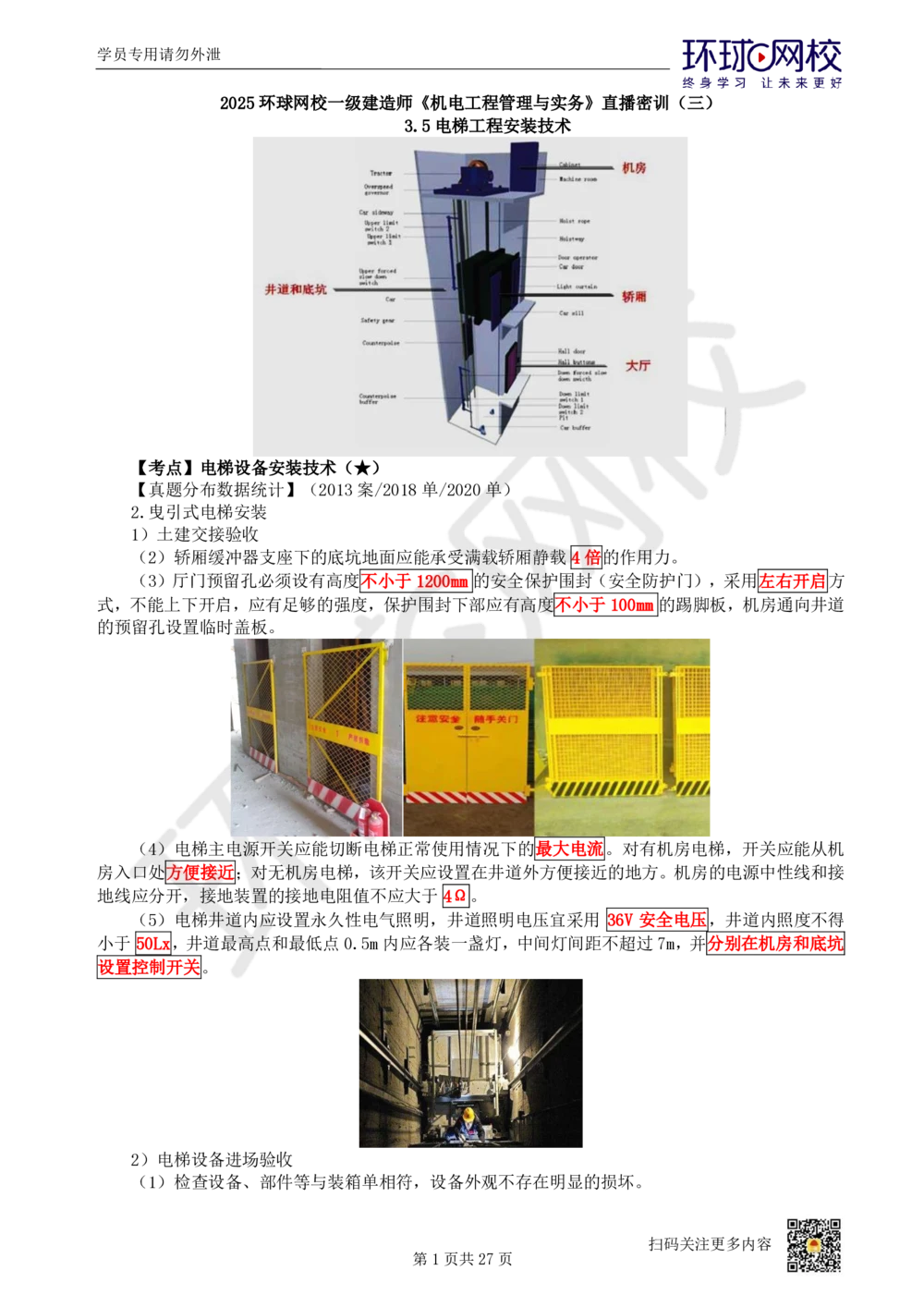 03-机电-直播密训（三）_2026年一级建造师_2026年一建机电_2025年一建机电SVIP_04-冲刺串讲✿考点强化✿小灶集训_40-机电《直播密训班》苏婷HQ推荐