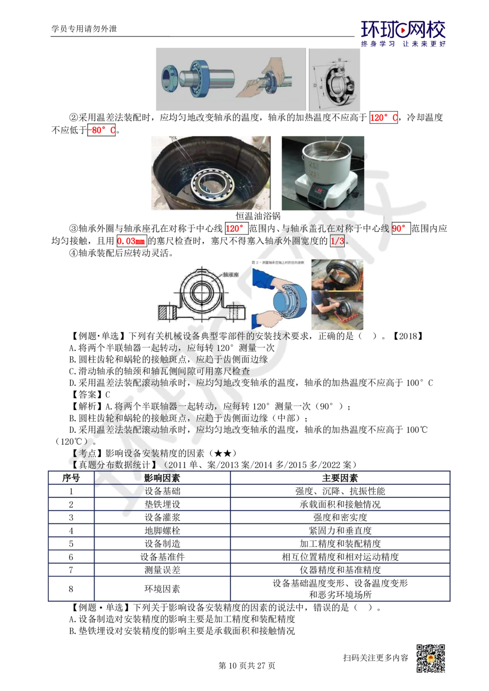 03-机电-直播密训（三）_2026年一级建造师_2026年一建机电_2025年一建机电SVIP_04-冲刺串讲✿考点强化✿小灶集训_40-机电《直播密训班》苏婷HQ推荐
