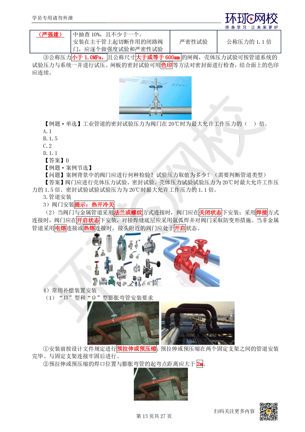 03-机电-直播密训（三）_2026年一级建造师_2026年一建机电_2025年一建机电SVIP_04-冲刺串讲✿考点强化✿小灶集训_40-机电《直播密训班》苏婷HQ推荐