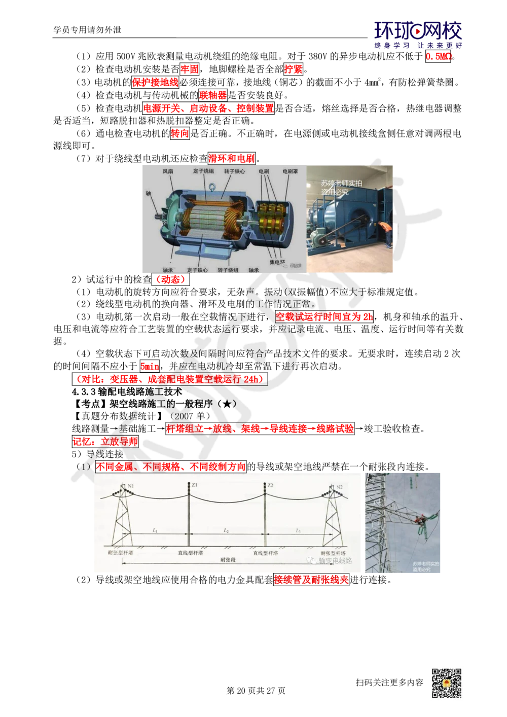 03-机电-直播密训（三）_2026年一级建造师_2026年一建机电_2025年一建机电SVIP_04-冲刺串讲✿考点强化✿小灶集训_40-机电《直播密训班》苏婷HQ推荐