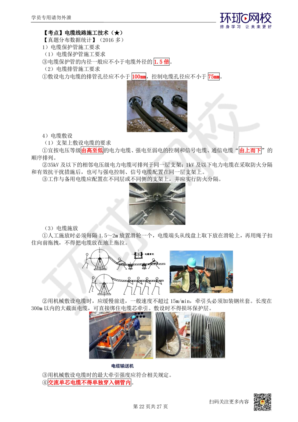 03-机电-直播密训（三）_2026年一级建造师_2026年一建机电_2025年一建机电SVIP_04-冲刺串讲✿考点强化✿小灶集训_40-机电《直播密训班》苏婷HQ推荐