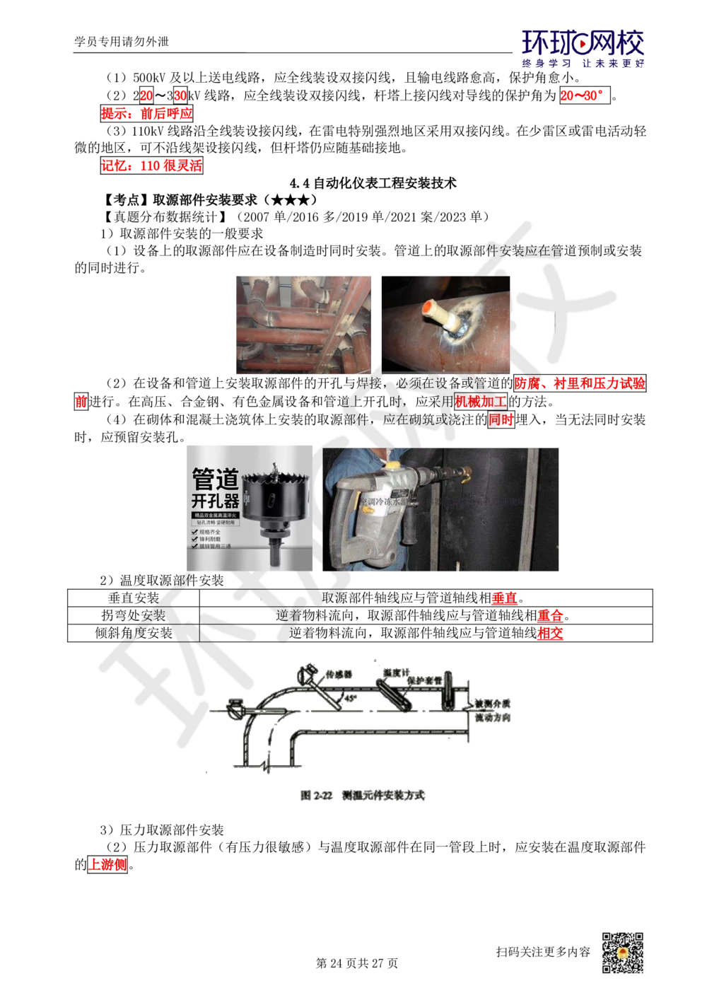 03-机电-直播密训（三）_2026年一级建造师_2026年一建机电_2025年一建机电SVIP_04-冲刺串讲✿考点强化✿小灶集训_40-机电《直播密训班》苏婷HQ推荐