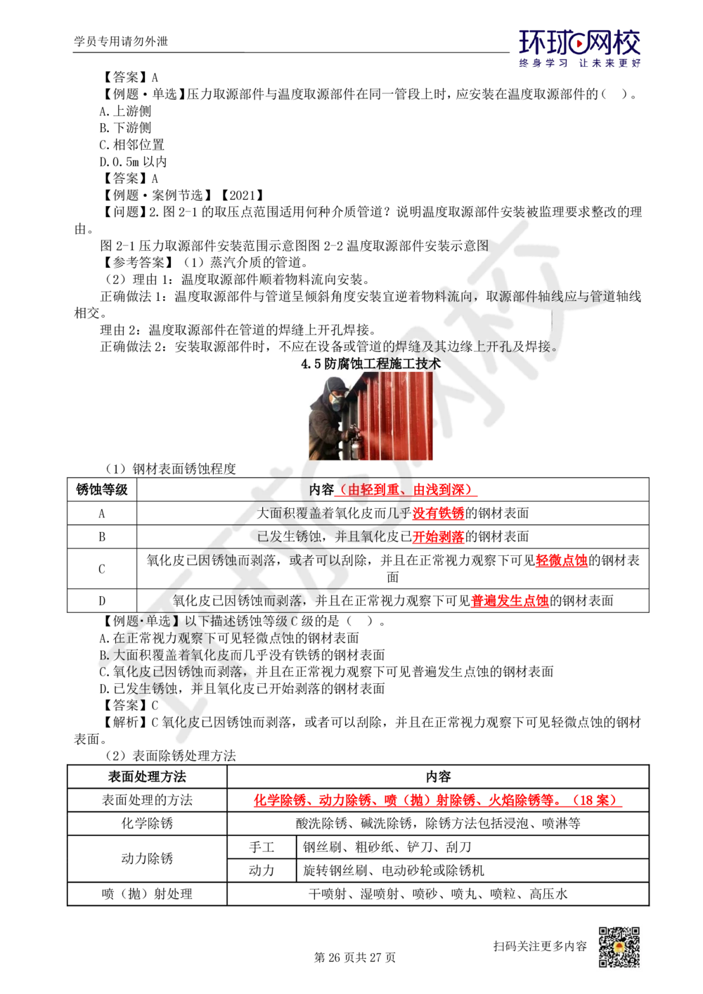 03-机电-直播密训（三）_2026年一级建造师_2026年一建机电_2025年一建机电SVIP_04-冲刺串讲✿考点强化✿小灶集训_40-机电《直播密训班》苏婷HQ推荐