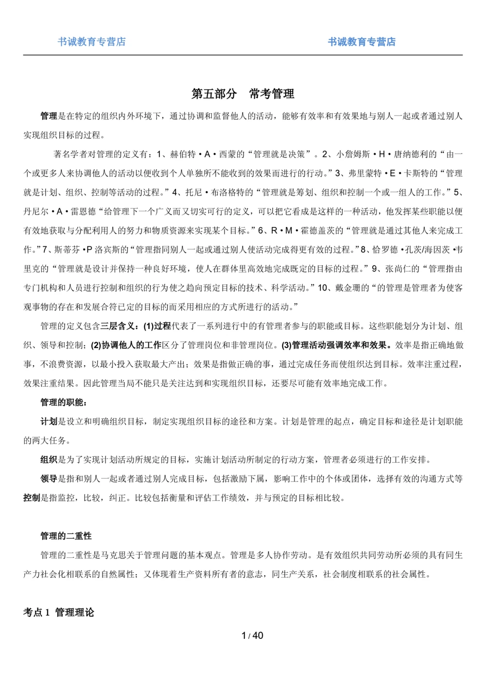 1.5综合-第五章管理类笔试复习资料+真题（43页）_2025春招题库汇总_十大行测题库_2023年十大热门题库更新中_09、易考汇总_银行笔试包含专业题