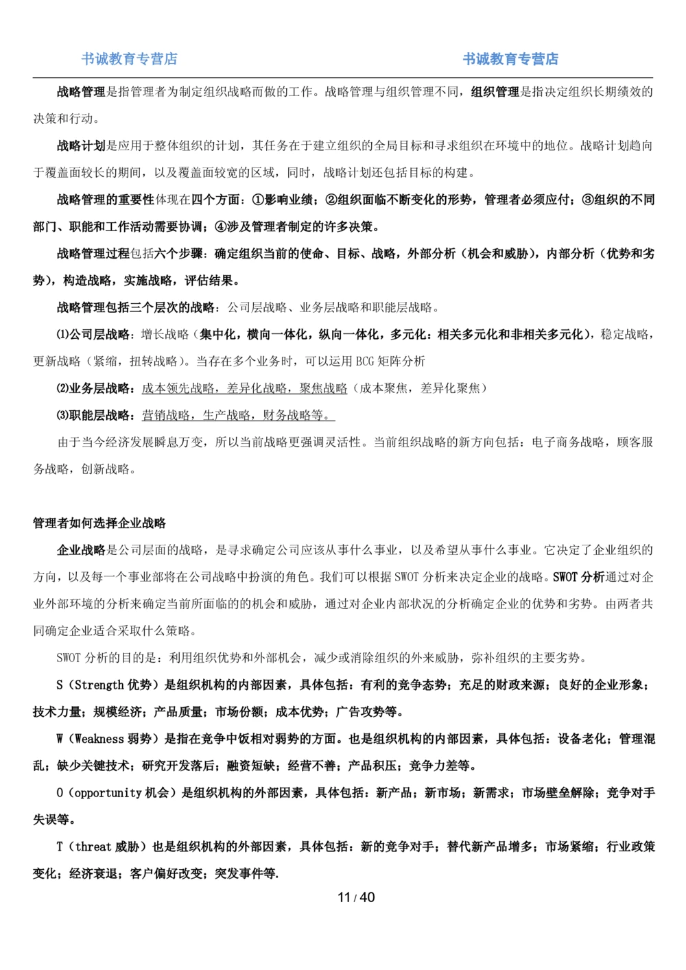 1.5综合-第五章管理类笔试复习资料+真题（43页）_2025春招题库汇总_十大行测题库_2023年十大热门题库更新中_09、易考汇总_银行笔试包含专业题