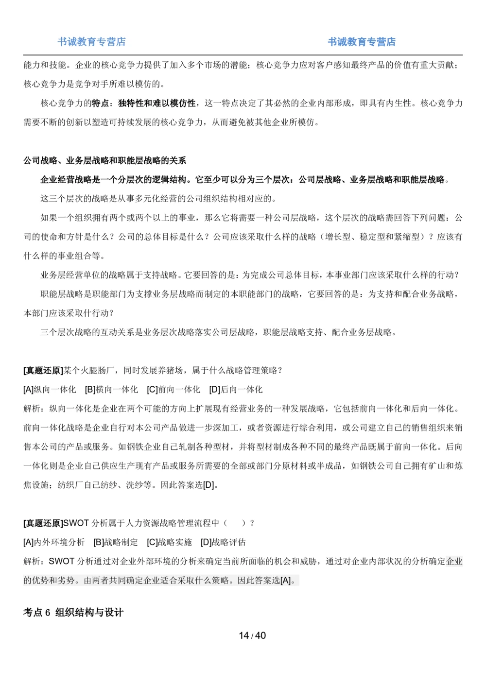 1.5综合-第五章管理类笔试复习资料+真题（43页）_2025春招题库汇总_十大行测题库_2023年十大热门题库更新中_09、易考汇总_银行笔试包含专业题