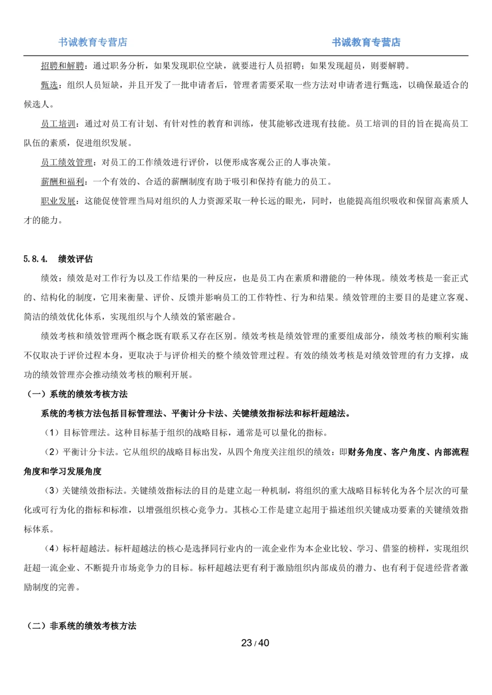 1.5综合-第五章管理类笔试复习资料+真题（43页）_2025春招题库汇总_十大行测题库_2023年十大热门题库更新中_09、易考汇总_银行笔试包含专业题
