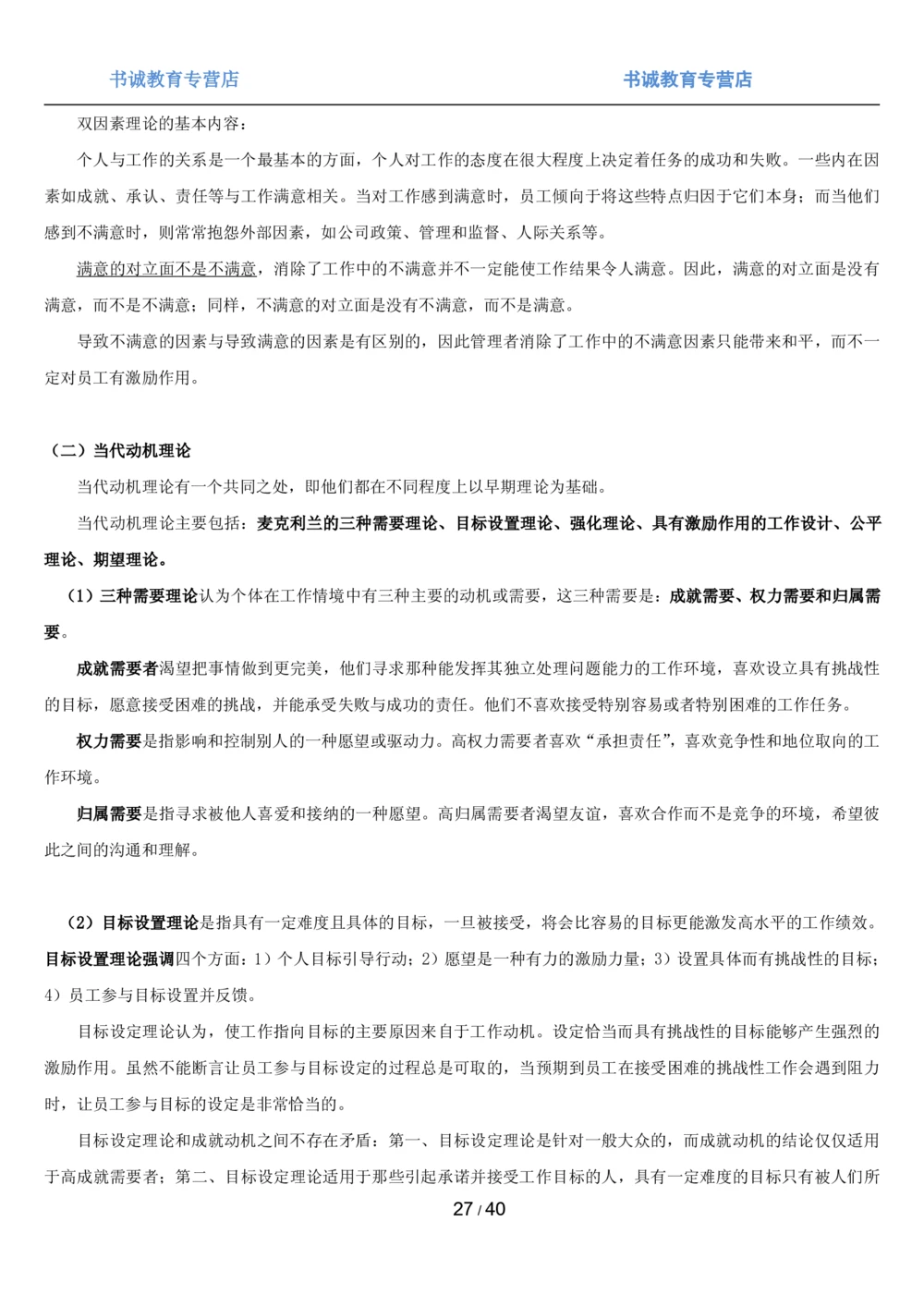1.5综合-第五章管理类笔试复习资料+真题（43页）_2025春招题库汇总_十大行测题库_2023年十大热门题库更新中_09、易考汇总_银行笔试包含专业题