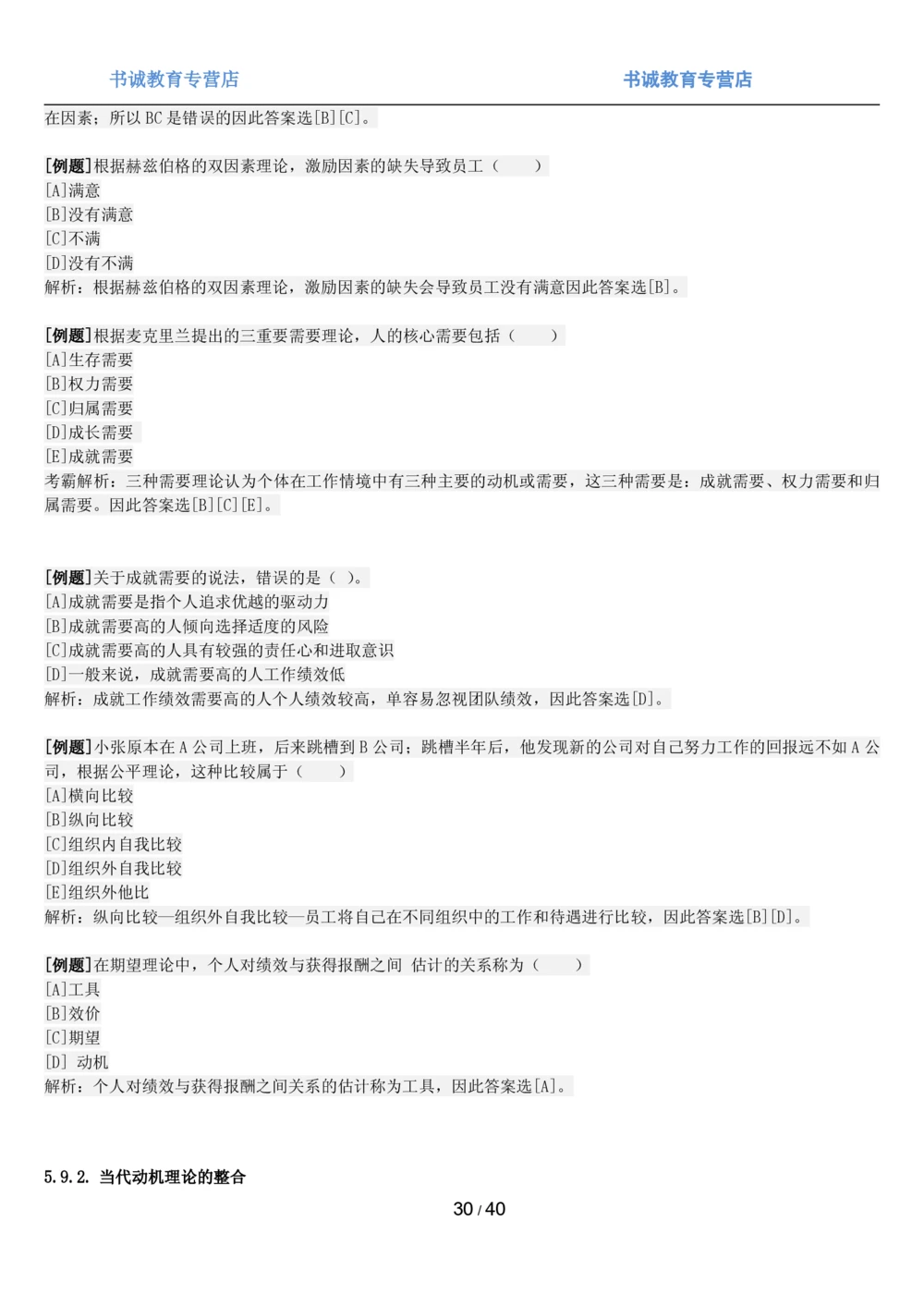 1.5综合-第五章管理类笔试复习资料+真题（43页）_2025春招题库汇总_十大行测题库_2023年十大热门题库更新中_09、易考汇总_银行笔试包含专业题