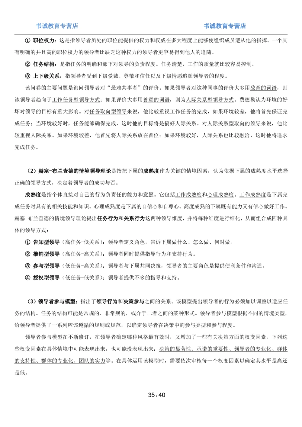 1.5综合-第五章管理类笔试复习资料+真题（43页）_2025春招题库汇总_十大行测题库_2023年十大热门题库更新中_09、易考汇总_银行笔试包含专业题