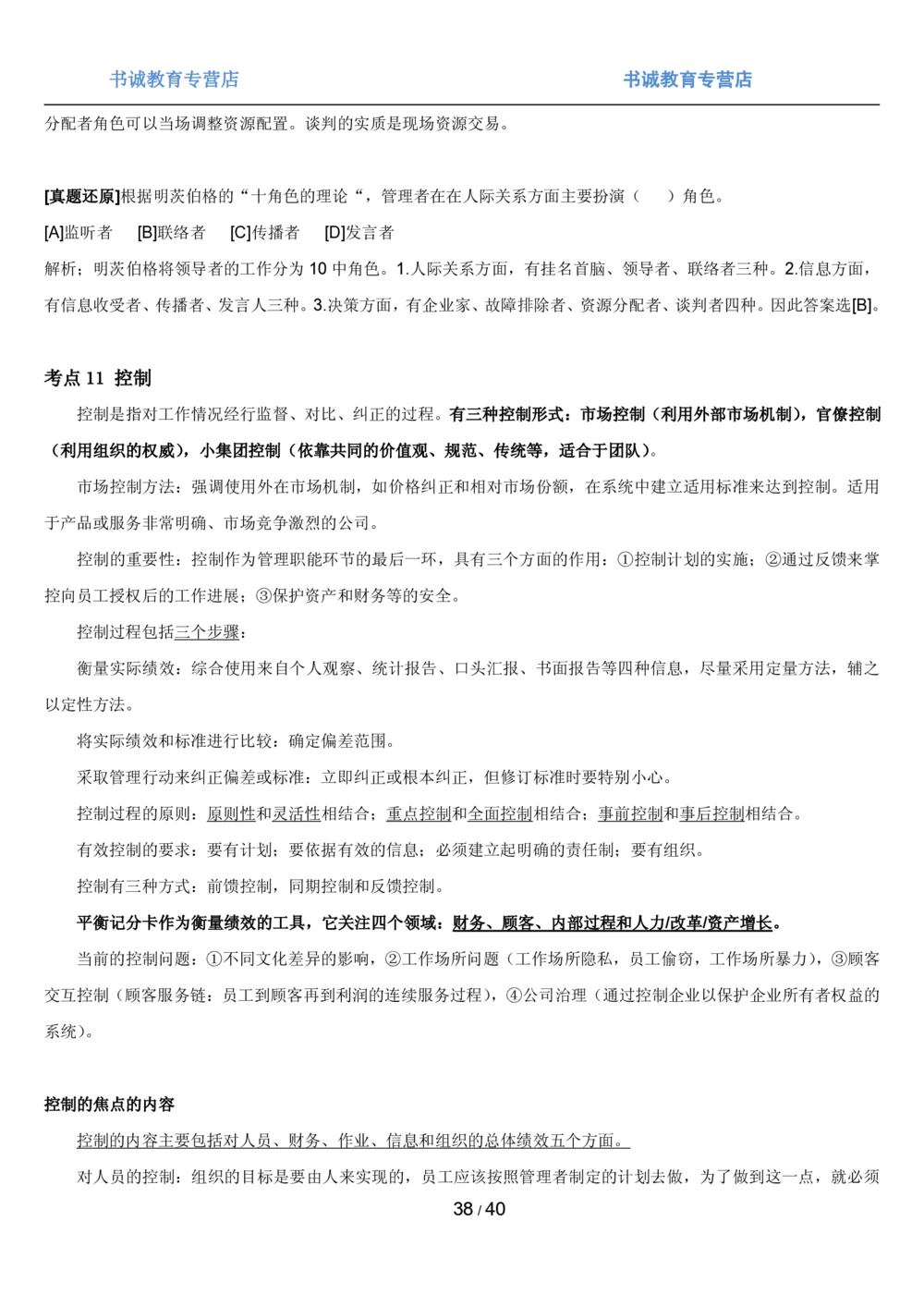 1.5综合-第五章管理类笔试复习资料+真题（43页）_2025春招题库汇总_十大行测题库_2023年十大热门题库更新中_09、易考汇总_银行笔试包含专业题