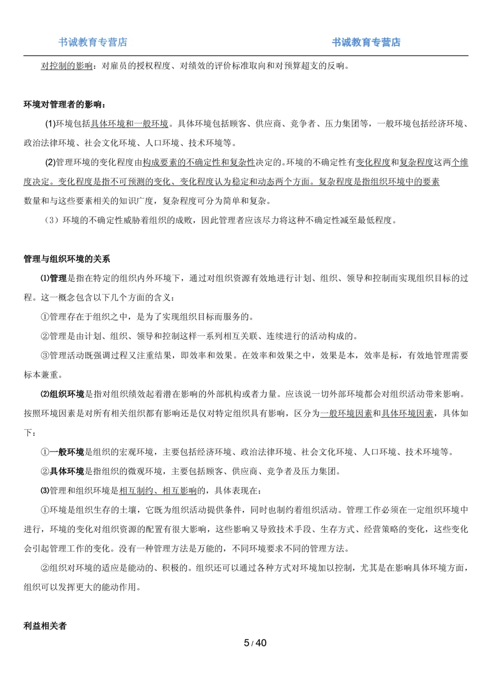 1.5综合-第五章管理类笔试复习资料+真题（43页）_2025春招题库汇总_十大行测题库_2023年十大热门题库更新中_09、易考汇总_银行笔试包含专业题