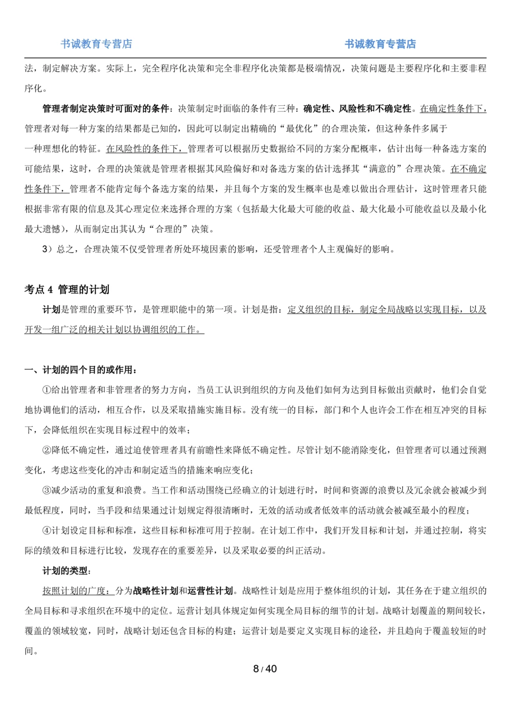 1.5综合-第五章管理类笔试复习资料+真题（43页）_2025春招题库汇总_十大行测题库_2023年十大热门题库更新中_09、易考汇总_银行笔试包含专业题
