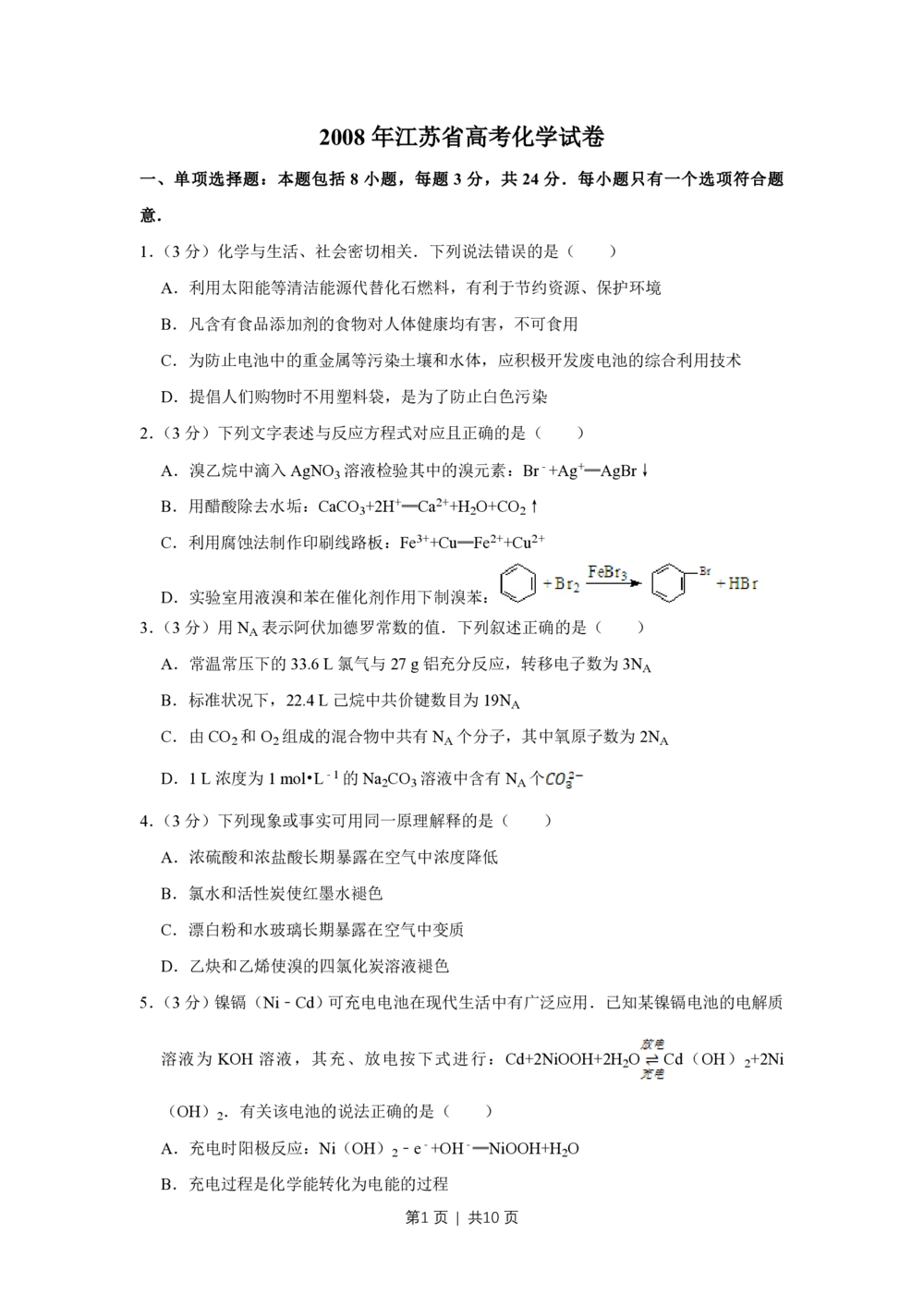 2008年高考化学试卷（江苏）（空白卷）_历年高考真题合集_化学历年高考真题_新&middot;PDF版2008-2025&middot;高考化学真题_化学（按省份分类）2008-2025_2008-2025&middot;（江苏）化学高考真题