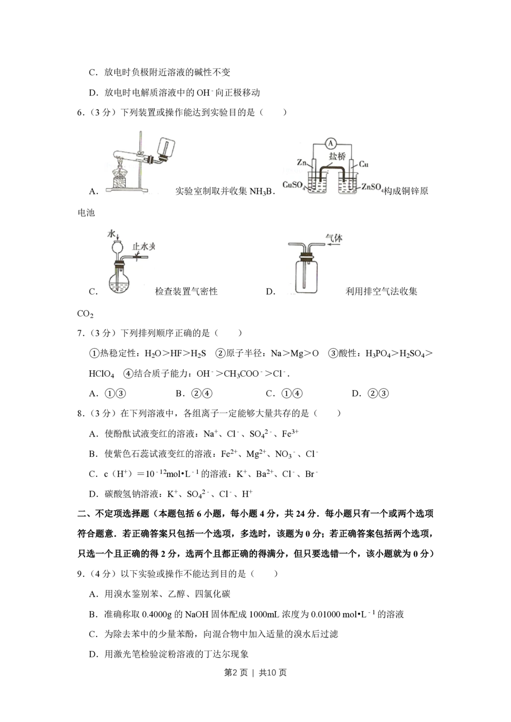 2008年高考化学试卷（江苏）（空白卷）_历年高考真题合集_化学历年高考真题_新&middot;PDF版2008-2025&middot;高考化学真题_化学（按省份分类）2008-2025_2008-2025&middot;（江苏）化学高考真题
