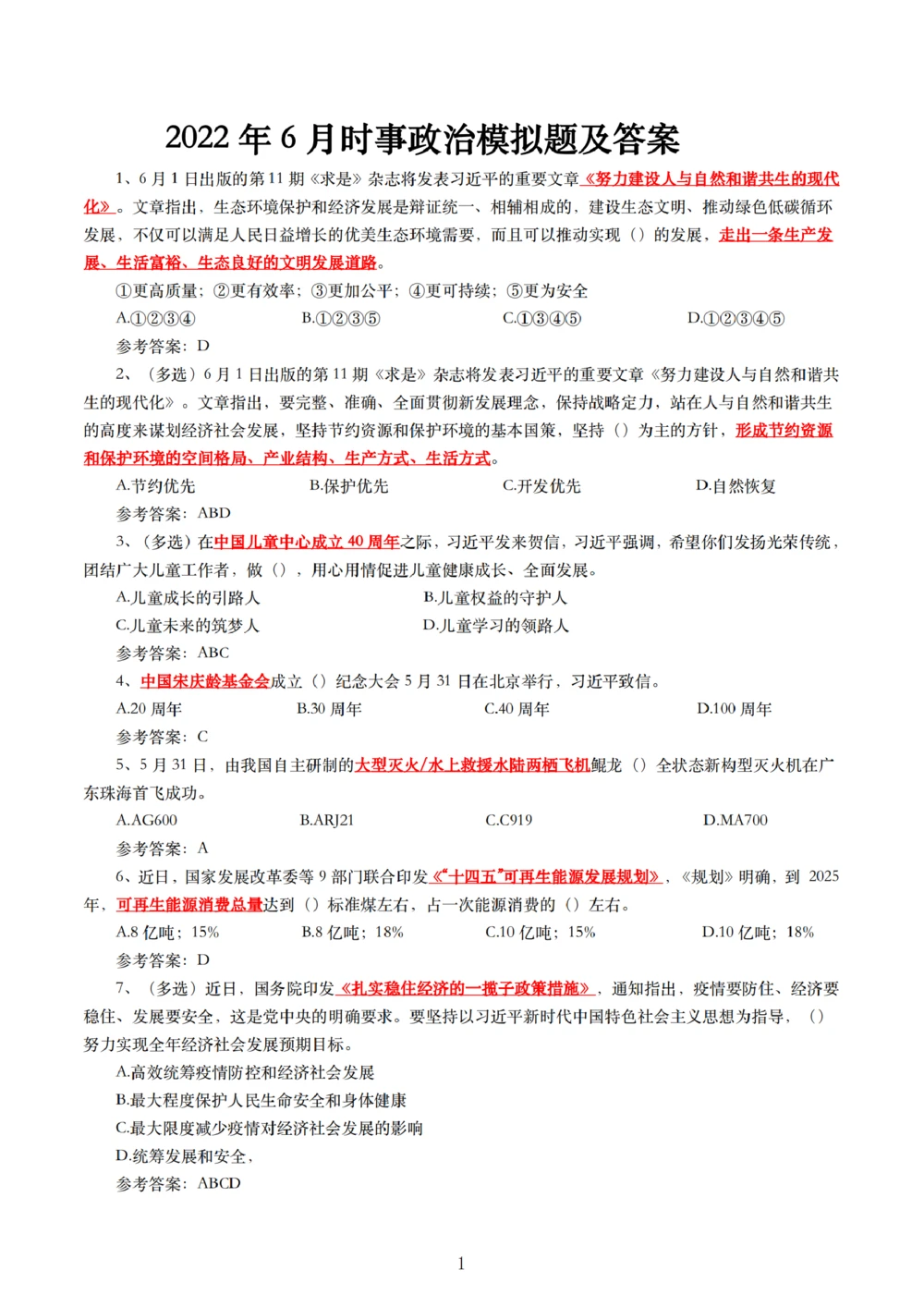 2022年6月时事政治练习题及答案_三桶油_中海油_中海油_2023年时政持续更新_2022年时政_2022年1月-12月基础_2022年6年