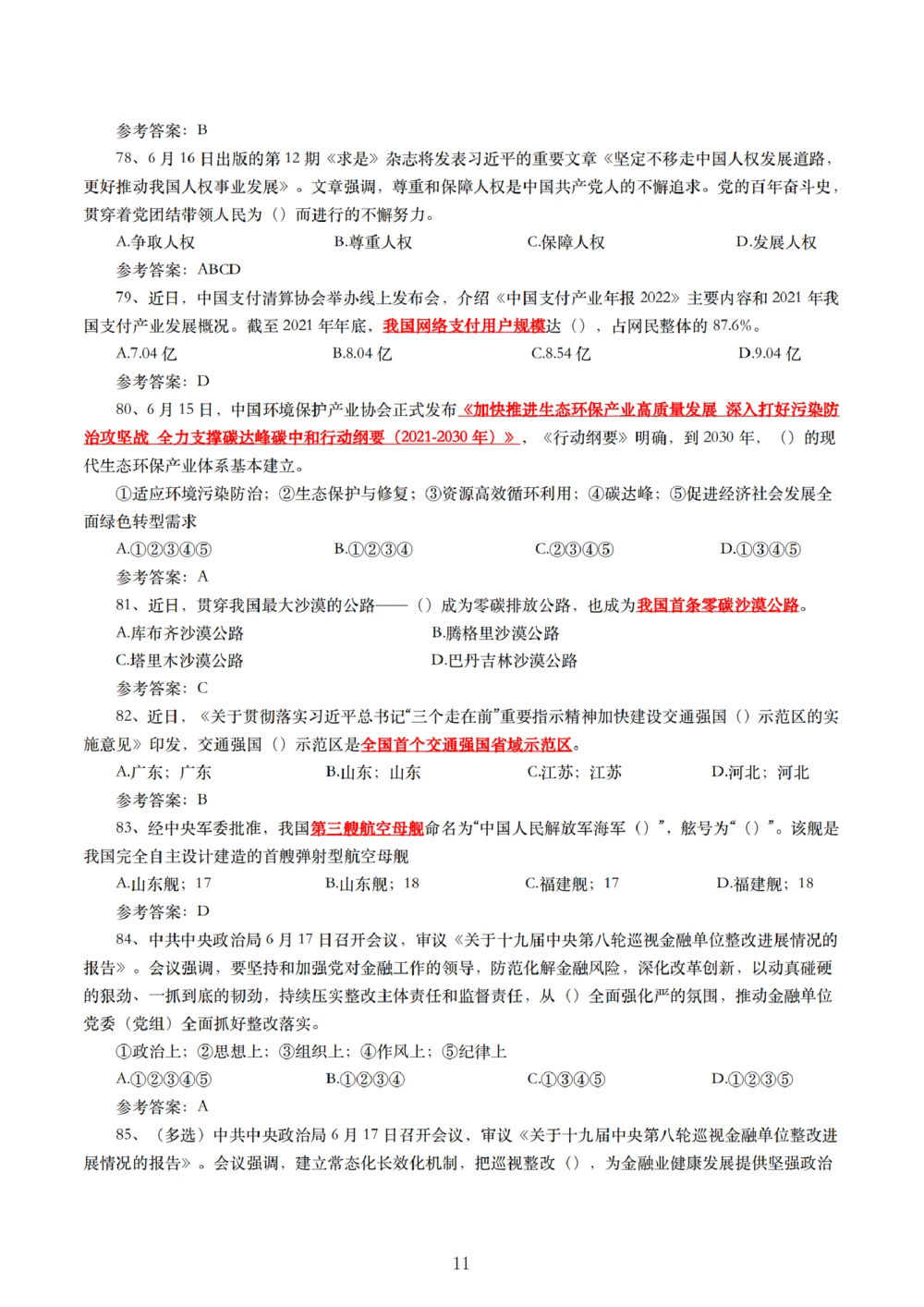 2022年6月时事政治练习题及答案_三桶油_中海油_中海油_2023年时政持续更新_2022年时政_2022年1月-12月基础_2022年6年