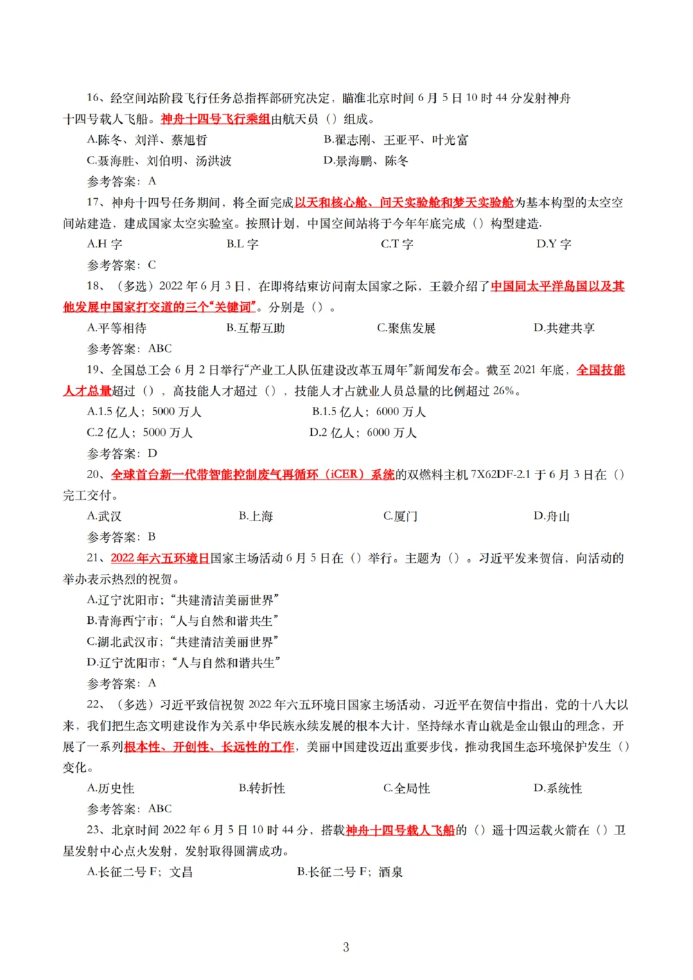 2022年6月时事政治练习题及答案_三桶油_中海油_中海油_2023年时政持续更新_2022年时政_2022年1月-12月基础_2022年6年