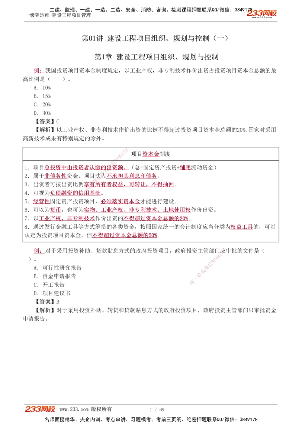 1-12_2026年一级建造师_2026年一建管理_2025年一建管理SVIP_03-习题精析✿实战特训✿模考通关_34-管理《习题解析班》黄明峰233