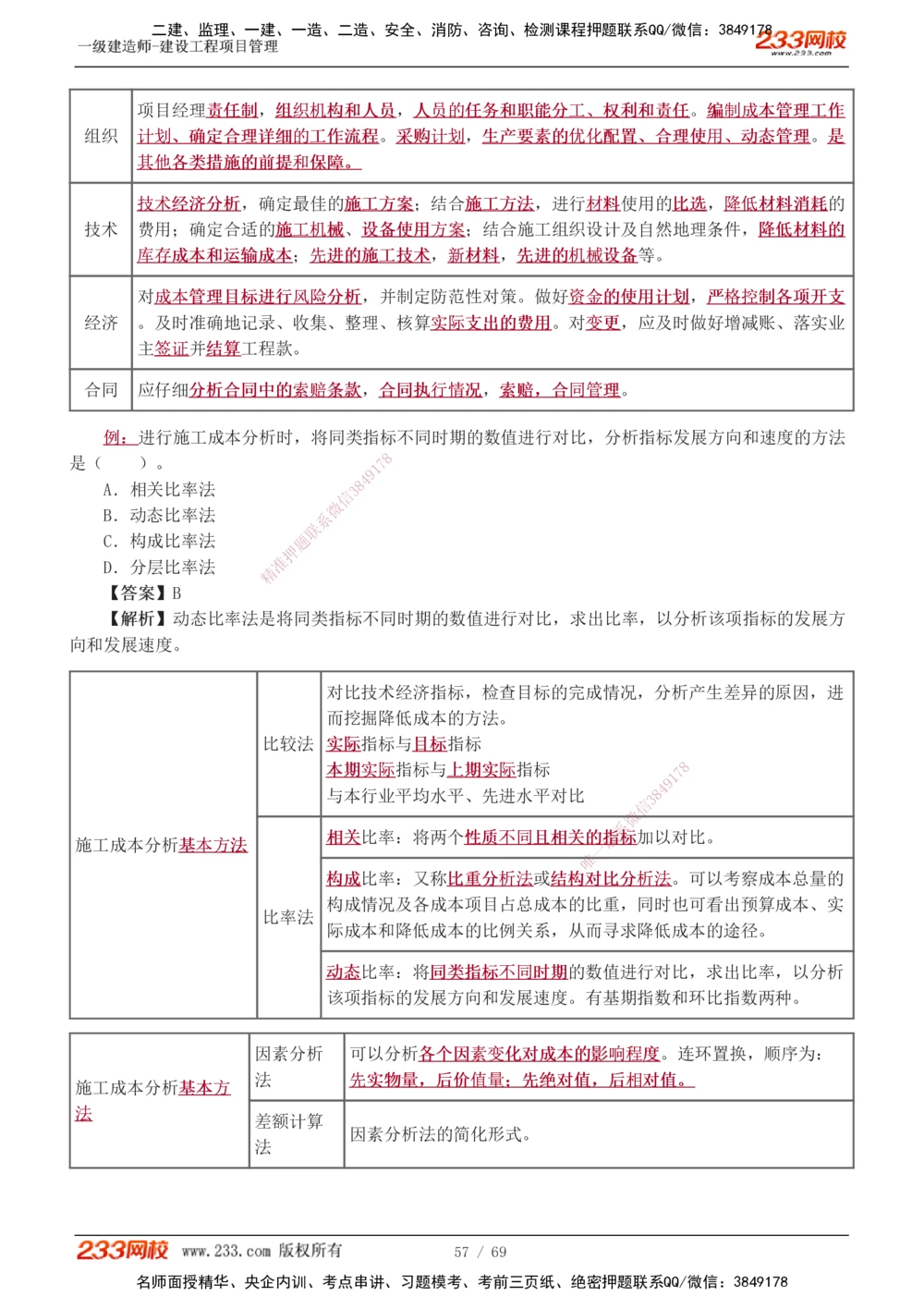 1-12_2026年一级建造师_2026年一建管理_2025年一建管理SVIP_03-习题精析✿实战特训✿模考通关_34-管理《习题解析班》黄明峰233